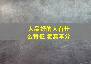 人品好的人有什么特征 老实本分